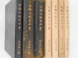 学問の山なみ : 物故会員追悼集　第１～第７　７冊