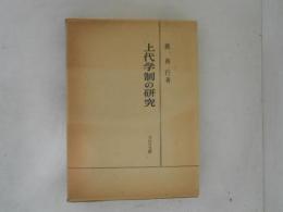 上代学制の研究
