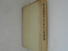 学習院大学三十年めの自画像 : 開学三十周年記念