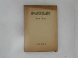 日本近世思想の研究