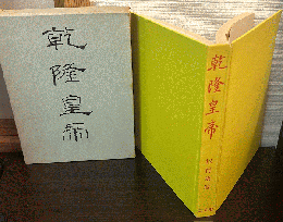 乾隆皇帝