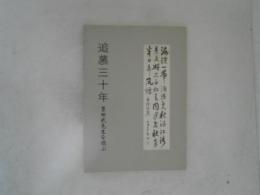 追慕三十年 : 豊田武先生を偲ぶ