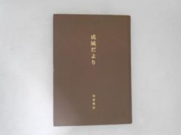 成城だより
