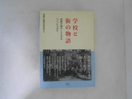 学校と街の物語　成城学園の100年をつくった人びと