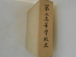 第二高等学校史