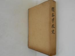 閑谷学校史