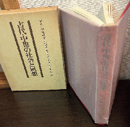 古代・中世の社会と思想