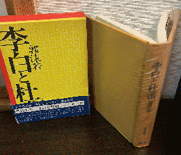 李白と杜甫