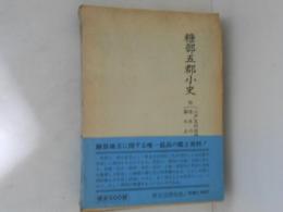糠部五郡小史 : 附・三戸名所旧蹟考・埋木の花・鄙の土産