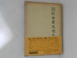秋田農武迦志