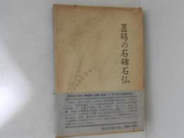 置賜の石碑石仏