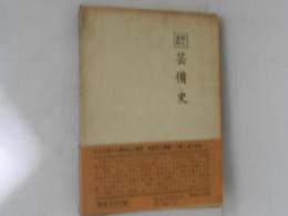 芸備史
