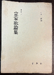 定家歌論集 : 影印本