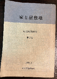 家と屋敷地