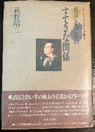 音声と声帯のすてきな関係 : バリトンドクターが語る
