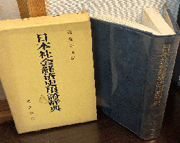 日本社会経済史用語辞典