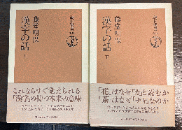 漢字の話　上下巻揃