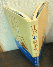 江戸女豆事典