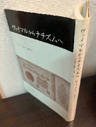 ヴァイマルからナチズムへ : ドイツの経済と政治 1918-1945