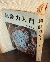 超能力入門