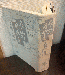 名山の日本史