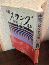 中国スラングおもしろ百科