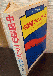 中国語のニュアンス : まちがえやすい類義語・同義語