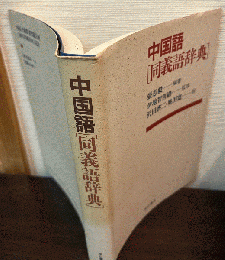 中国語同義語辞典