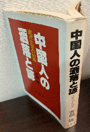 中国人の洒落と諺 : 庶民生活の知恵