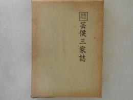 戦記資料 芸候三家誌