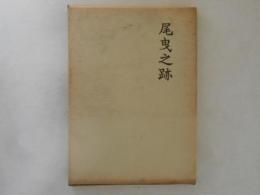 尾曳之跡 : 館林史蹟総覧