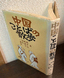 中国ことばの散歩
