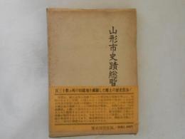 山形市史蹟総覧
