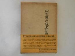 山形県の地名伝説 : 住民の語る地名語源