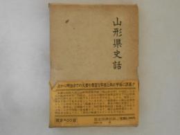山形県史話