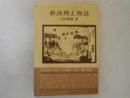 新潟郷土物語