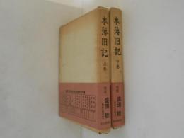 本藩旧記　上下巻揃い