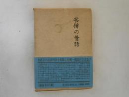 芸備の昔話