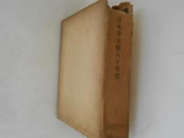 日本学士院八十年史