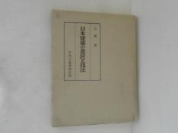 日本建築の意匠と技法