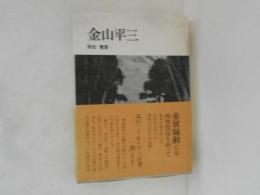 金山平三