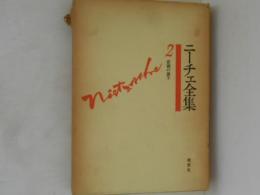 ニーチェ全集　２　 悲劇の誕生