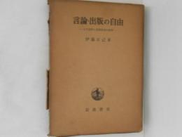 言論・出版の自由 : その制約と違憲審査の基準