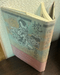 枕の文化史