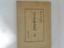 法隆寺銘文集成