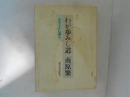 わが歩みし道南原繁 : ふるさとに語る