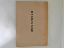 富永次郎先生追想集