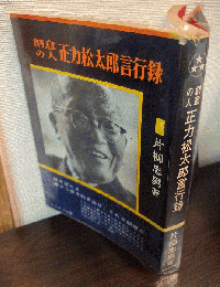 創意の人正力松太郎言行録