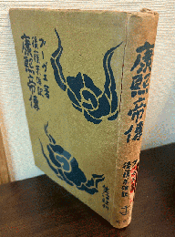 康煕帝伝