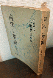 南洋と華僑